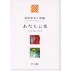 水崎野里子詩集　あなたと夜