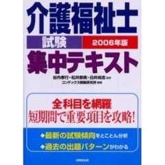 介護福祉士試験集中テキスト　短期間で重要項目を攻略！　２００６年版
