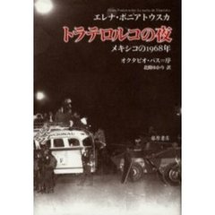 トラテロルコの夜　メキシコの１９６８年