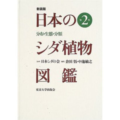 日本のシダ植物図鑑　分布・生態・分類　第２巻　新装版