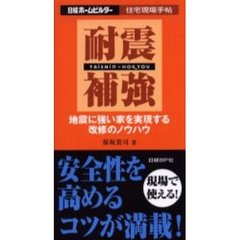 耐震補強　地震に強い家を実現する改修のノウハウ