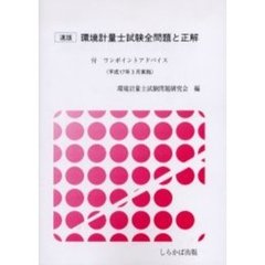 環境計量士試験全問題と正解　速版　平成１７年３月実施