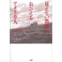 「見えない恐怖」におびえるアメリカ人　“見せかけの正義”と“病的な愛国心”