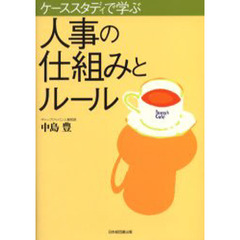 ケーススタディで学ぶ人事の仕組みとルール