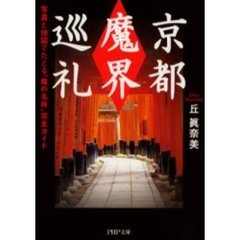 京都「魔界」巡礼　写真と地図でたどる“魔の名所”完全ガイド