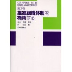 ＣＳＲ入門講座　第２巻　推進組織体制を構築する