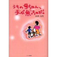 うちの母ちゃん、手が無（ね）っちゃが！