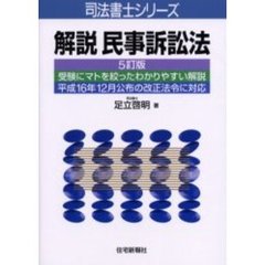 解説民事訴訟法　５訂版
