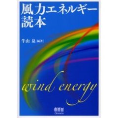 風力エネルギー読本