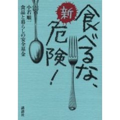 新・食べるな、危険！