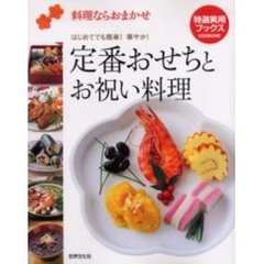 定番おせちとお祝い料理　お正月、ひな祭り…季節の味をしっかりマスター！　はじめてでも簡単！華やか！　料理ならおまかせ