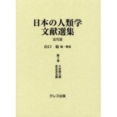 日本の人類学文献選集　近代篇　第３巻　復刻