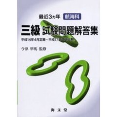 最近３ヵ年航海科三級試験問題解答集　平成１４年４月定期～平成１７年２月定期