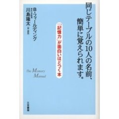 同じテーブルの１０人の名前、簡単に覚えられます。　「記憶力」が面白いほどつく本