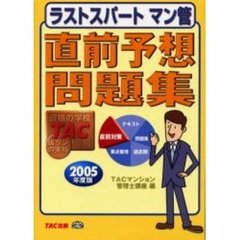 ラストスパートマン管直前予想問題集　２００５年度版