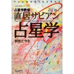 直居サビアン占星学　占星学教室　前世と今生