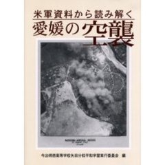 米軍資料から読み解く愛媛の空襲