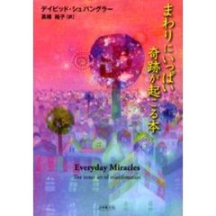 まわりにいっぱい奇跡が起こる本