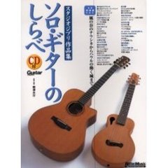 ソロ・ギターのしらべ　スタジオジブリ作品集　～風の谷のナウシカからハウルの動く城まで