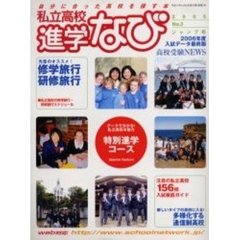 私立高校進学なび　２００５Ｎｏ．３ジャンプ号　私立高校生徒の意欲にとことん応える！！特別進学コース