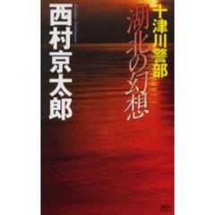 十津川警部湖北の幻想