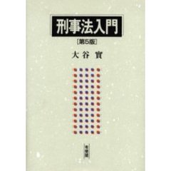 刑事法入門　第５版