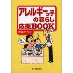 アレルギーっ子の暮らし応援ＢＯＯＫ