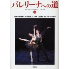 バレリーナへの道　Ｖｏｌ．６０　世界の指導者に学ぶ教え方／海外で活躍するダンサー２００５