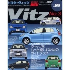 トヨタ・ヴィッツ　車種別チューニング＆ドレスアップ徹底ガイドシリーズ　Ｖｏｌ．１０８　Ｎｏ．３