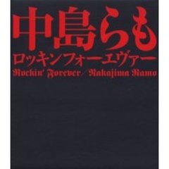 中島らも　Ｒｏｃｋｉｎ’　Ｆｏｒｅｖｅｒ