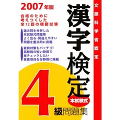 ’０７　漢字検定４級問題集