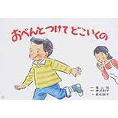 おべんとつけてどこいくの