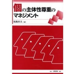 個の主体性尊重のマネジメント
