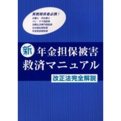 新・年金担保被害救済マニュアル　改正法完全解説　実務関係者必携！