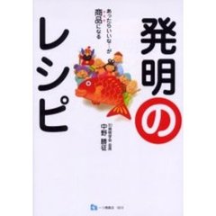 発明のレシピ　あったらいいな…が商品になる