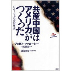 共産中国はアメリカがつくった　Ｇ・マーシャルの背信外交