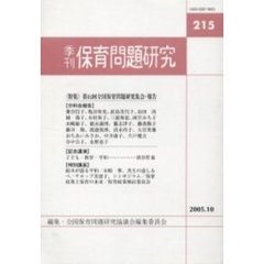 季刊　保育問題研究　２１５