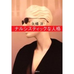 ナルシスティックな人格