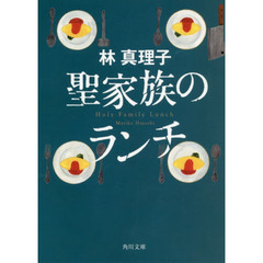 聖家族のランチ