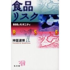 食品リスク　ＢＳＥとモダニティ