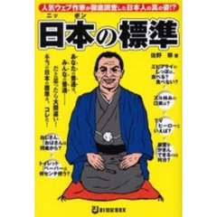 日本の標準　人気ウェブ作家が徹底調査した日本人の真の姿！？　あなたの普通は、みんなの普通…だと思ったら大間違い！