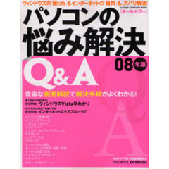 パソコンの悩み解決Ｑ＆Ａ　豊富な画面解説で解決手順がよくわかる！　０８年版
