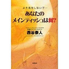 あなたのメインディッシュは何？　よそ見をしないで…