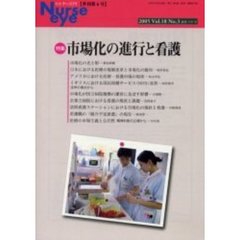 季刊ナースアイ　季刊第６号（２００５Ｖｏｌ．１８Ｎｏ．３）　特集・市場化の進行と看護