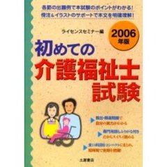 初めての介護福祉士試験　２００６年版