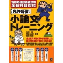 免許皆伝！小論文トレーニング　情報処理技術者試験全６科目対応