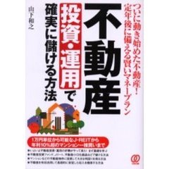 不動産投資・運用で確実に儲ける方法　ついに動き始めた不動産！定年後に備える賢いマネープラン