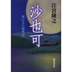 沙也可　義に生きた降倭の将