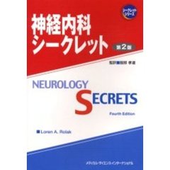 神経内科シークレット　第２版