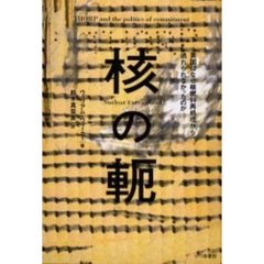 核の軛　英国はなぜ核燃料再処理から逃れられなかったのか